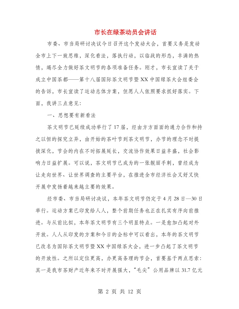 市长在绿茶动员会讲话.doc_第2页