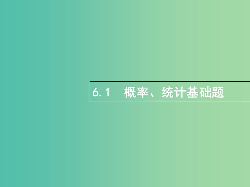 高考数学总复习专题六统计与概率6.1概率统计基础题课件理.ppt_第1页