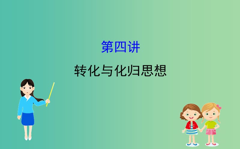 2019届高考数学二轮复习 第一篇 思想、方法与技巧 1.4 转化与化归思想课件.ppt_第1页