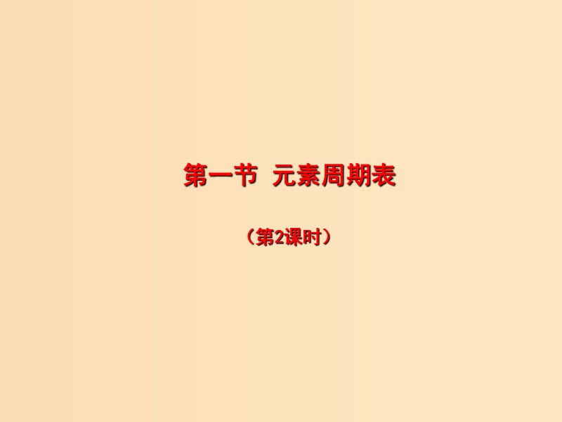 2018秋高中化学 第一章 物质结构 元素周期律 1.1.2 元素周期表课件 新人教版必修2.ppt_第1页