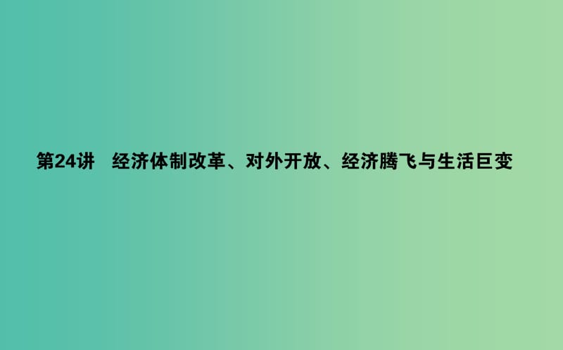 2019年高考历史一轮复习第10单元中国社会主义建设发展道路的探索24经济体制改革对外开放经济腾飞与生活巨变课件岳麓版.ppt_第1页