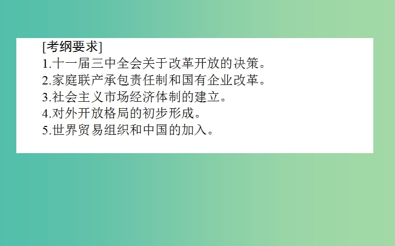 2019年高考历史一轮复习第10单元中国社会主义建设发展道路的探索24经济体制改革对外开放经济腾飞与生活巨变课件岳麓版.ppt_第2页