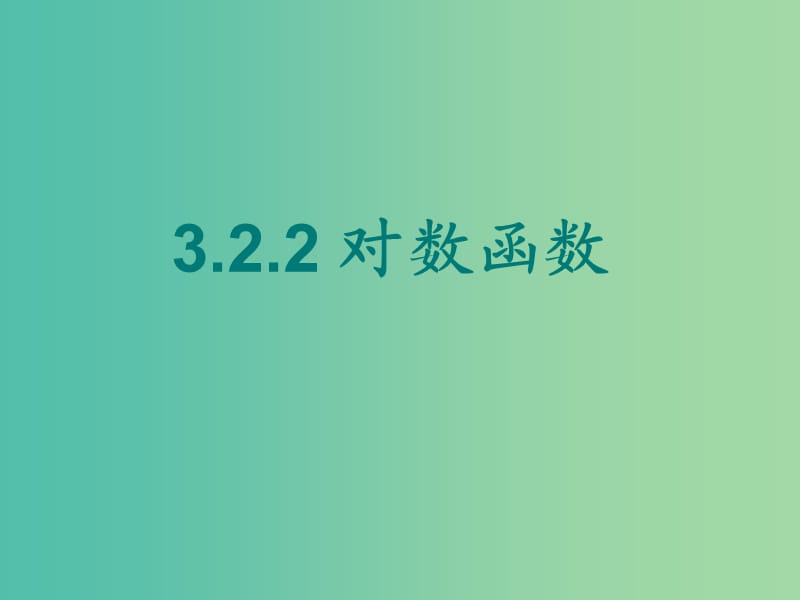 遼寧省北票市高中數(shù)學(xué) 第三章 基本初等函數(shù)（Ⅰ）3.2.2 對(duì)數(shù)函數(shù)課件 新人教B版必修1.ppt_第1頁(yè)