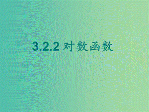 辽宁省北票市高中数学 第三章 基本初等函数（Ⅰ）3.2.2 对数函数课件 新人教B版必修1.ppt