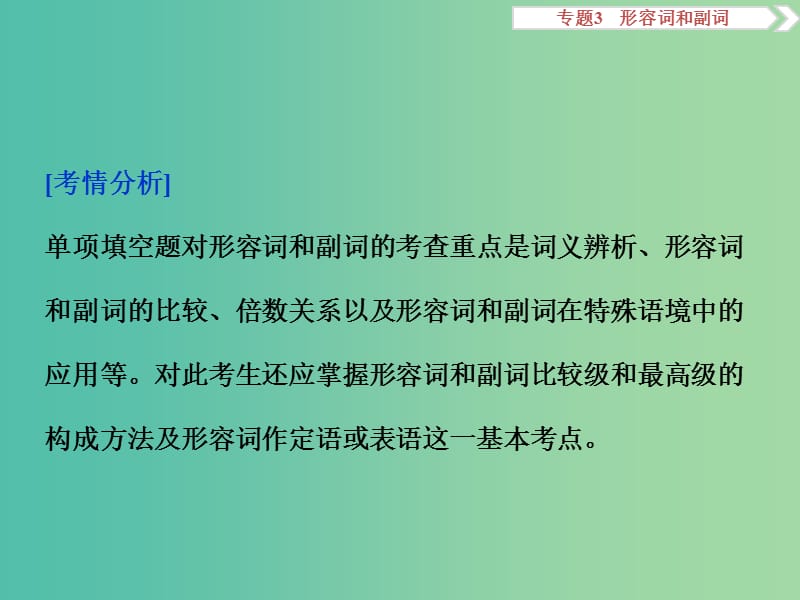 高考英语二轮复习 第一部分 语法突破 专题三 形容词和副词课件.ppt_第2页