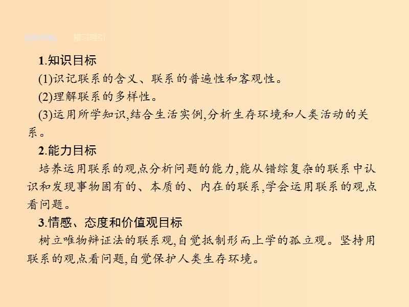 2018-2019学年高中政治第三单元思想方法与创新意识7.1世界是普遍联系的课件新人教版必修4 .ppt_第2页