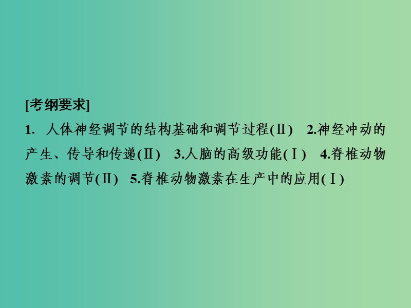 2019高考生物二轮复习 专题四 生命活动的调节 第一讲 动物和人体生命活动的调节课件.ppt_第2页