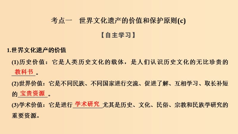 2018-2019版高中历史 第1章 全人类共同的宝贵财富──世界文化遗产 第2课时 世界文化遗产的保护和可持续利用课件 新人教版选修6.ppt_第2页