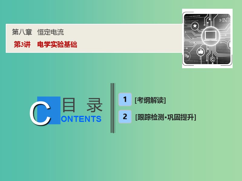 2019届高考物理一轮复习第八章恒定电流第3讲电学实验基次件新人教版.ppt_第1页