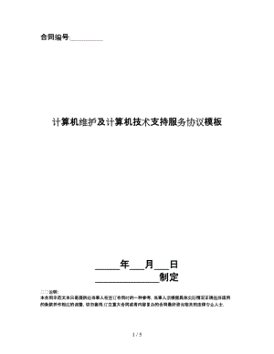 計(jì)算機(jī)維護(hù)及計(jì)算機(jī)技術(shù)支持服務(wù)協(xié)議模板.doc