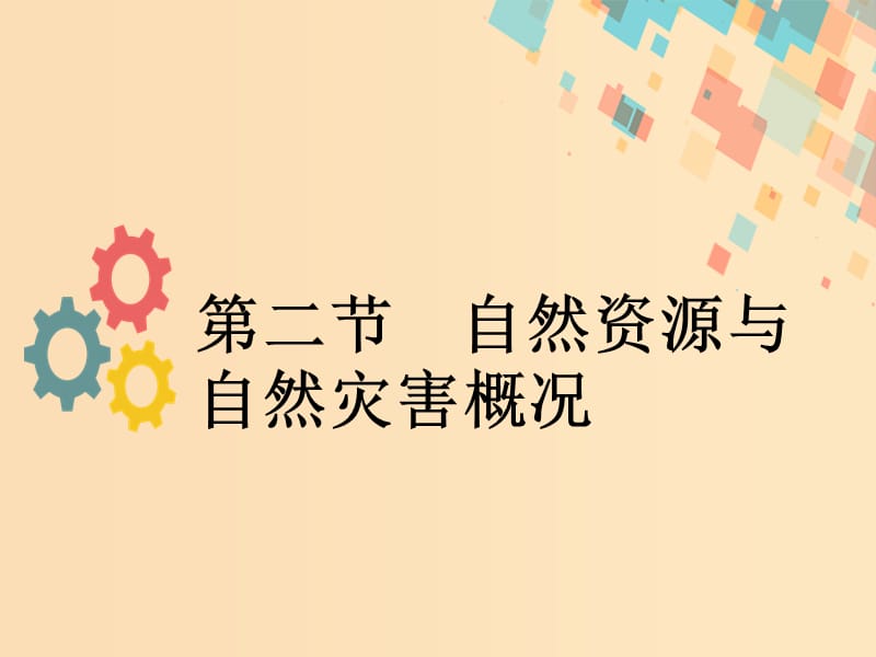 2019版高考地理一轮复习 第五章 自然环境对人类活动的影响 第二节 自然资源与自然灾害概况课件 新人教版.ppt_第1页