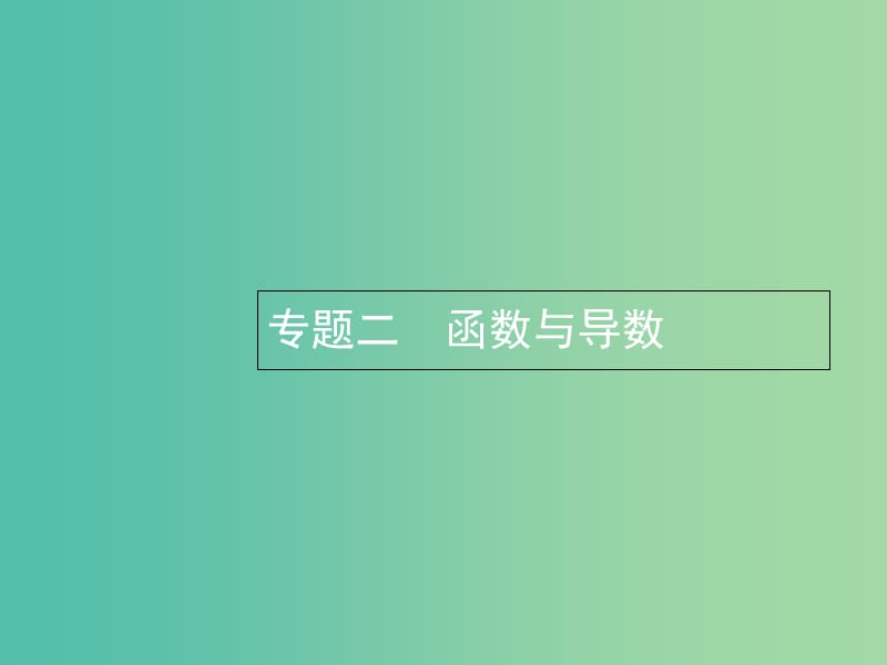 2019年高考数学总复习 2.1 函数的概念、图象和性质习题课件 文.ppt_第1页