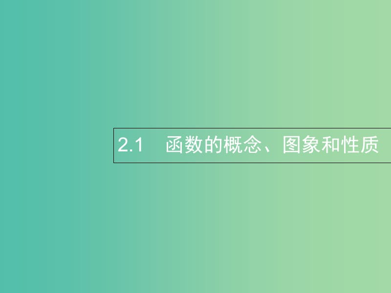 2019年高考数学总复习 2.1 函数的概念、图象和性质习题课件 文.ppt_第2页