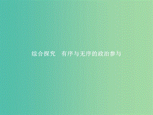 2019版高中政治 第一單元 公民的政治生活 綜合探究1 有序與無序的政治參與課件 新人教版必修2.ppt