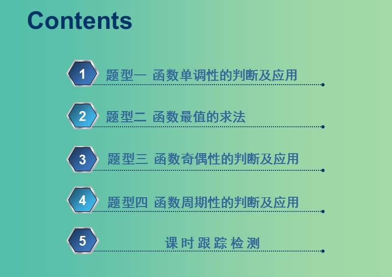 新课改瘦专用版2020高考数学一轮复习2.2函数的性质2.2.2系统题型-函数的性质及其应用课件.ppt_第2页