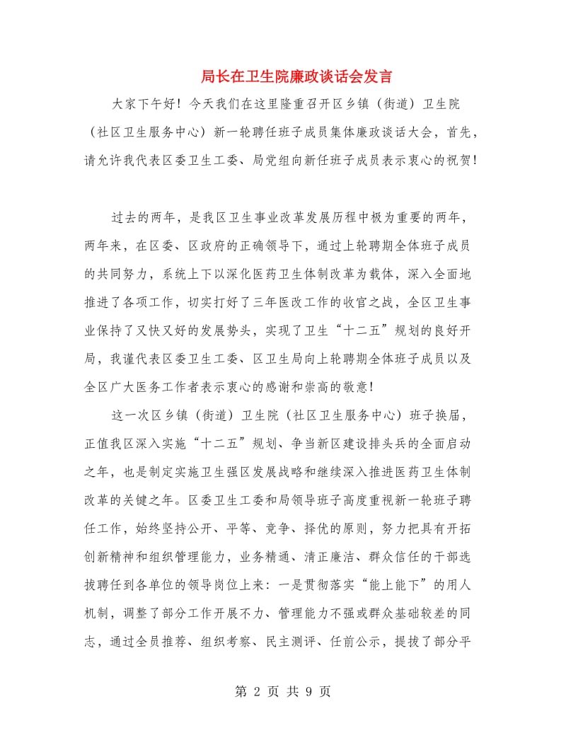 局长在卫生院廉政谈话会发言.doc_第2页