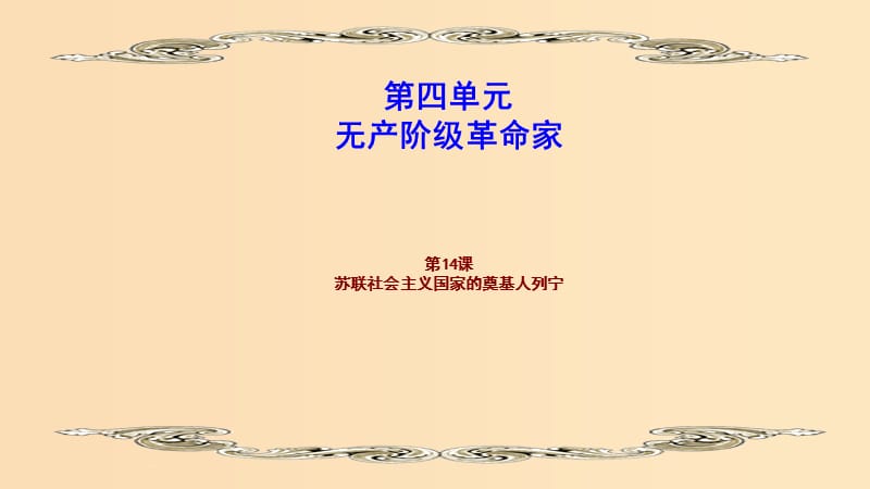 2018-2019学年高中历史 第四单元 无产阶级革命家 4.14 苏联社会主义国家的奠基人列宁课件1 岳麓版选修4.ppt_第1页