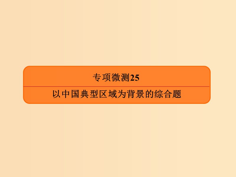 2019版高考地理二轮复习专项微测25以中国典型区域为背景的综合题课件.ppt_第1页