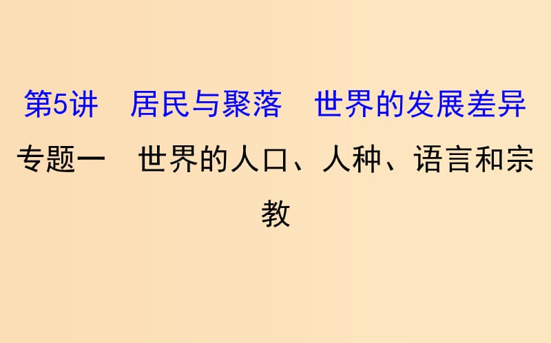 2019版高考地理一轮复习 区域地理 第二单元 世界地理 第5讲 居民与聚落 世界的发展差异 2.5.1 世界的人口、人种、语言和宗教课件.ppt_第1页