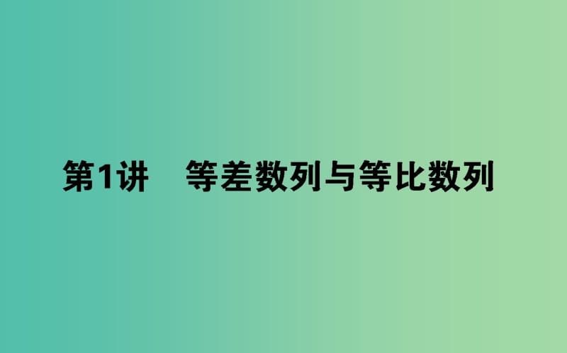 2019年高考数学二轮复习 4.1 等差数列与等比数列课件 理.ppt_第1页