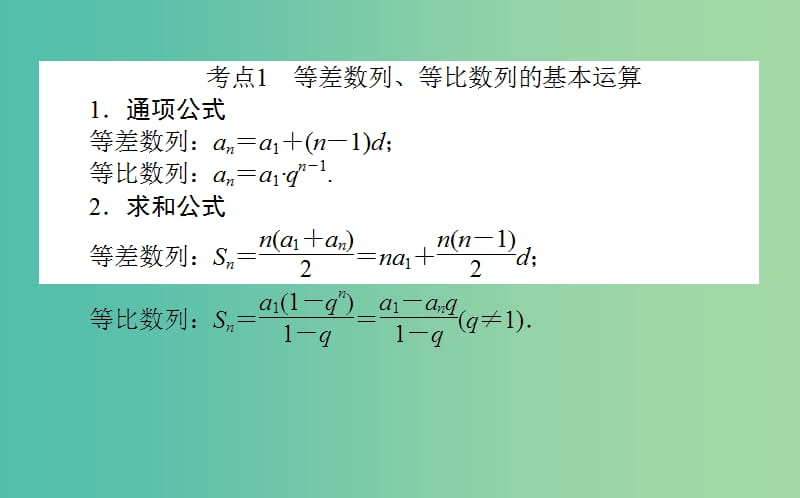 2019年高考数学二轮复习 4.1 等差数列与等比数列课件 理.ppt_第2页