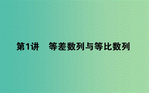 2019年高考數(shù)學(xué)二輪復(fù)習(xí) 4.1 等差數(shù)列與等比數(shù)列課件 理.ppt