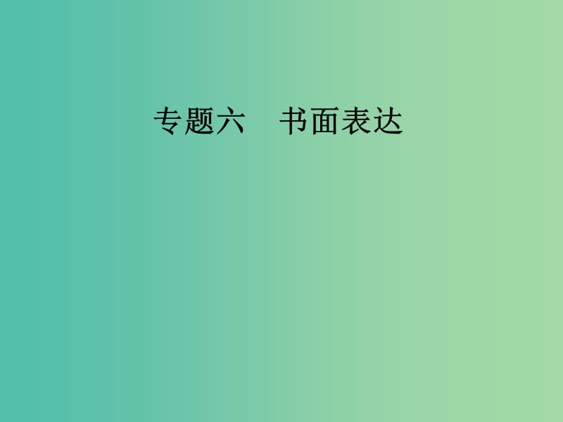 高考英语二轮复习专题六书面表达第2讲半开放式作文课件.ppt_第1页