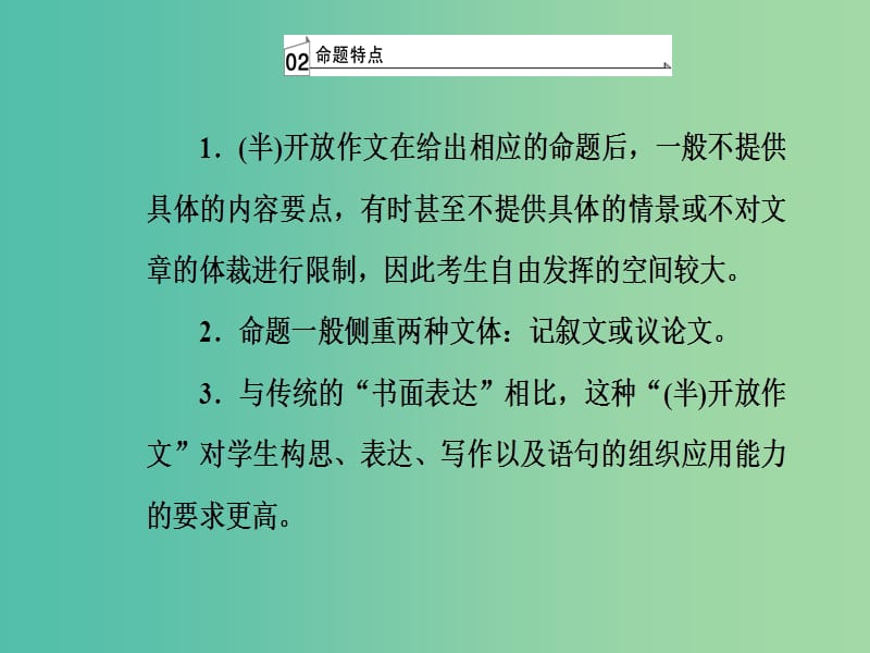 高考英语二轮复习专题六书面表达第2讲半开放式作文课件.ppt_第3页