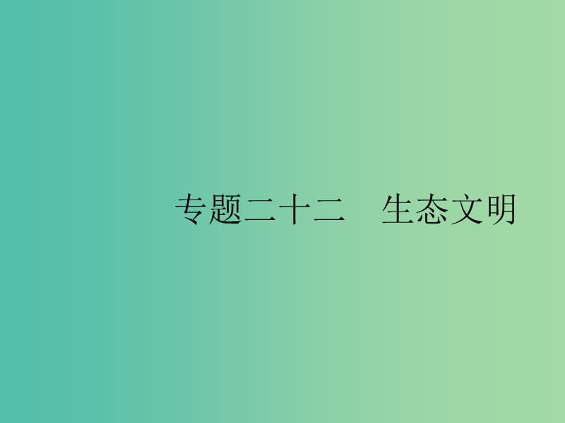 2019版高考英语大二轮复习 第五部分 书面表达 22 生态文明课件.ppt_第1页