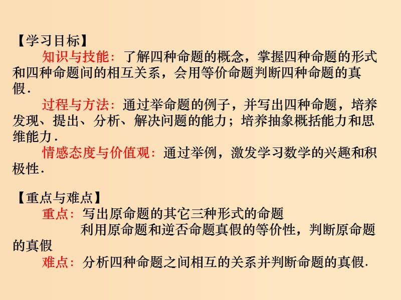 2018年高中数学 第一章 常用逻辑用语 1.3.2 命题的四种形式课件6 新人教B版选修2-1.ppt_第2页