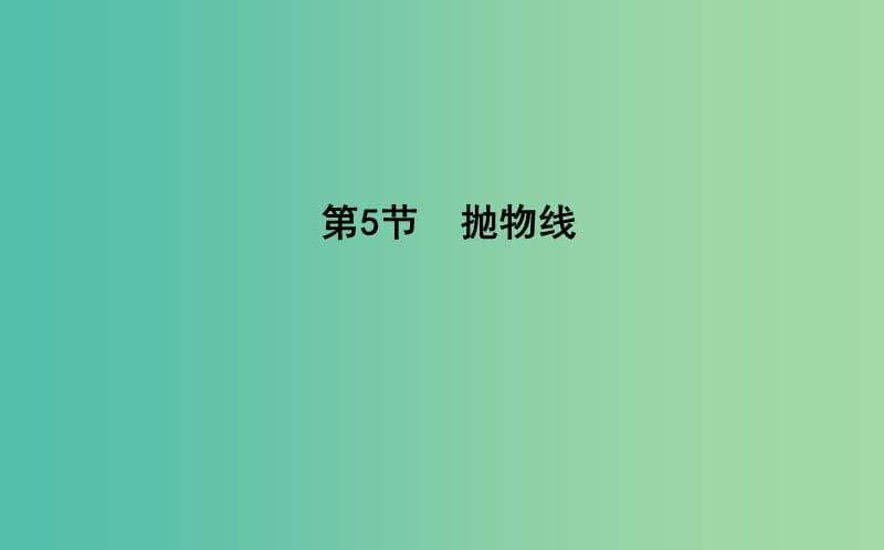 2019届高考数学一轮复习 第八篇 平面解析几何 第5节 抛物线课件 理 新人教版.ppt_第1页