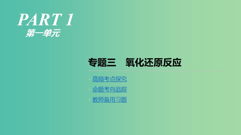 2019年高考化学二轮专题复习 专题三 氧化还原反应课件.ppt_第1页