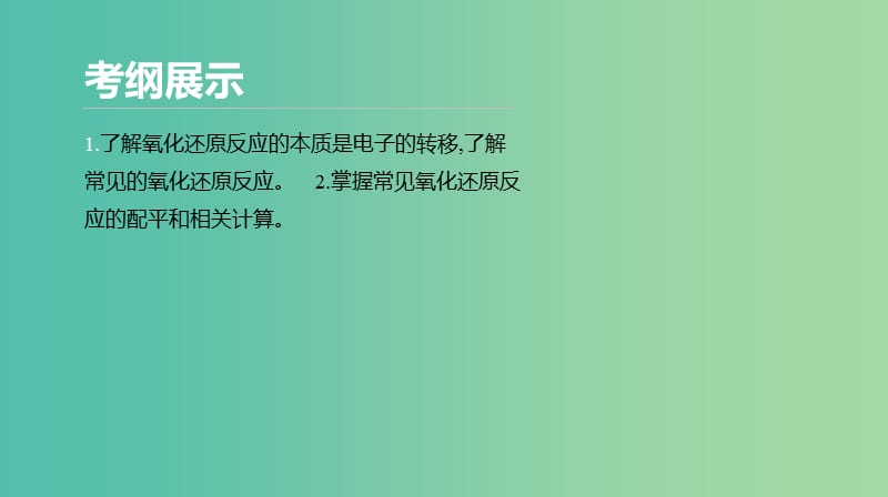 2019年高考化学二轮专题复习 专题三 氧化还原反应课件.ppt_第2页