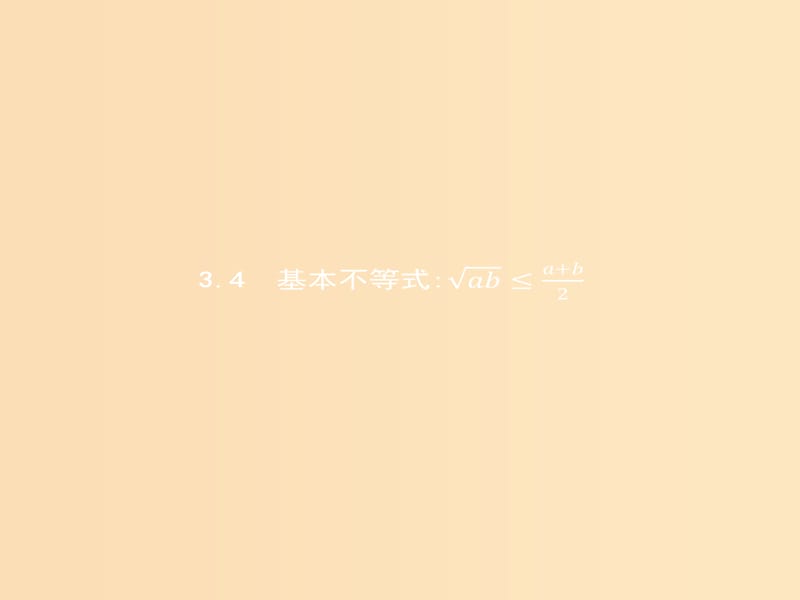 2018-2019版高中数学 第三章 不等式 3.4.1 基本不等式课件 新人教A版必修5.ppt_第1页