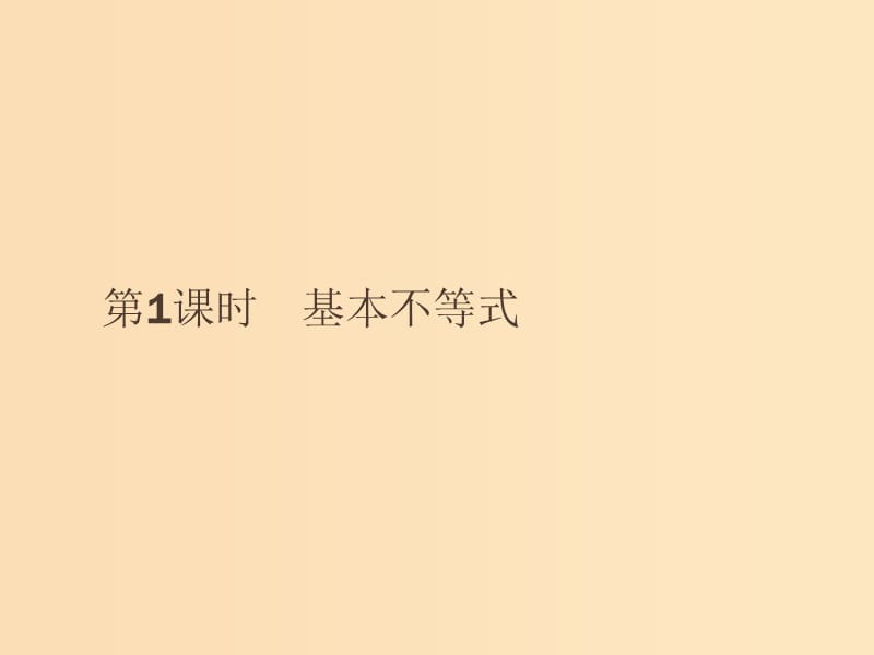 2018-2019版高中数学 第三章 不等式 3.4.1 基本不等式课件 新人教A版必修5.ppt_第2页