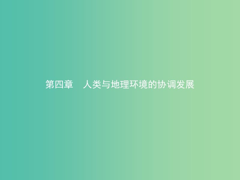 2019版高中地理 第四章 人类与地理环境的协调发展 4.1 人类面临的主要环境问题课件 中图版必修2.ppt_第1页