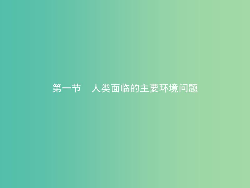 2019版高中地理 第四章 人类与地理环境的协调发展 4.1 人类面临的主要环境问题课件 中图版必修2.ppt_第2页