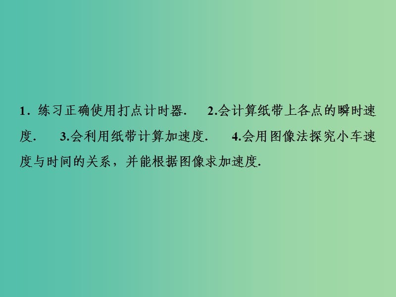 2019届高考物理一轮复习第一章运动的描述匀变速直线运动的研究实验一研究匀变速直线运动课件新人教版.ppt_第3页