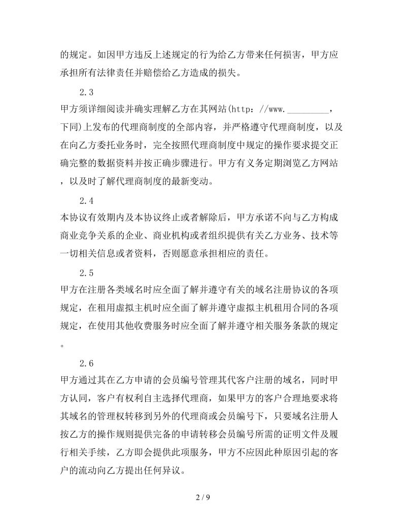 网络代理合同参考.doc_第2页