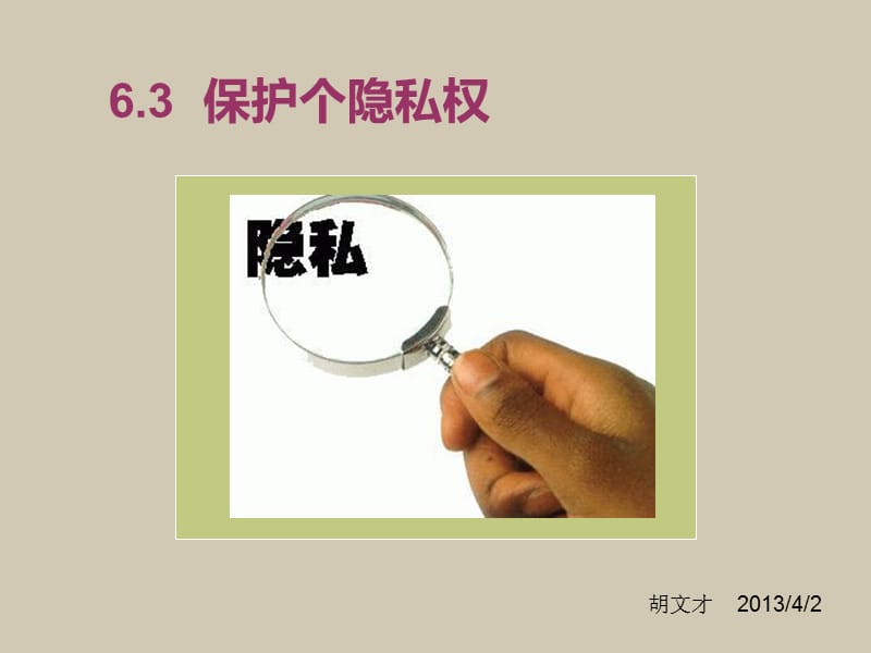 《维护个人隐私》PPT课件.ppt_第2页