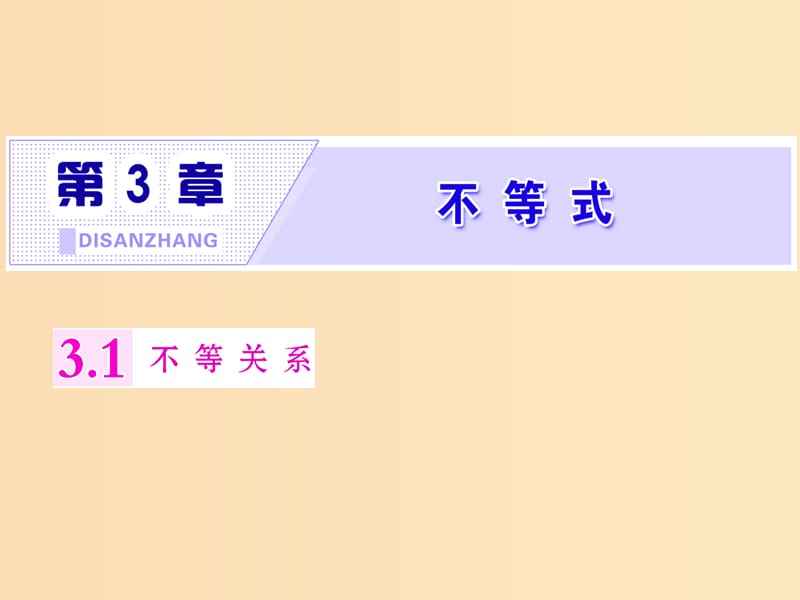 2018年高中数学 第三章 不等式 3.1 不等关系课件 苏教版选修5.ppt_第1页