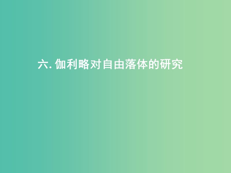 湖南省長(zhǎng)沙市高中物理 第二章 勻變速直線運(yùn)動(dòng)的研究 2.6 伽利略對(duì)自由落體運(yùn)動(dòng)的研究課件 新人教版必修2.ppt_第1頁(yè)