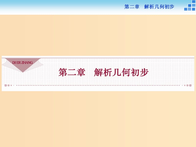 2018-2019学年高中数学第二章解析几何初步2.1直线与直线的方程2.1.1直线的倾斜角和斜率课件北师大版必修2 .ppt_第1页