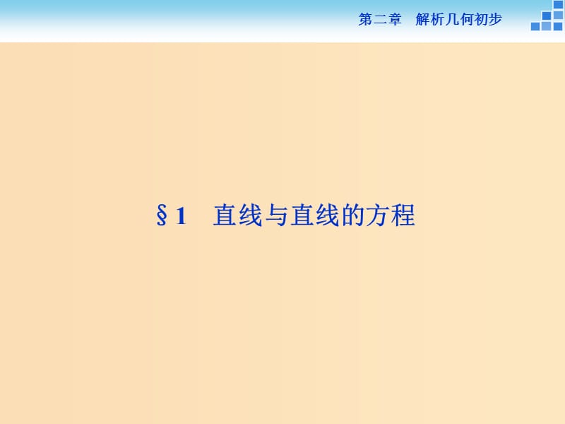 2018-2019学年高中数学第二章解析几何初步2.1直线与直线的方程2.1.1直线的倾斜角和斜率课件北师大版必修2 .ppt_第2页