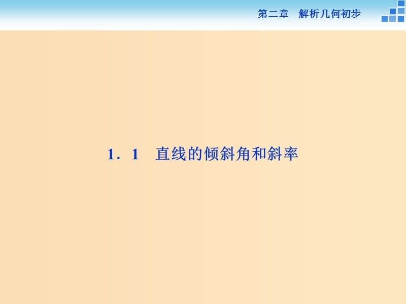 2018-2019学年高中数学第二章解析几何初步2.1直线与直线的方程2.1.1直线的倾斜角和斜率课件北师大版必修2 .ppt_第3页