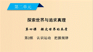 2018-2019學(xué)年高中政治 第二單元 探索世界與追求真理 第4課 探究世界的本質(zhì) 第2框 認(rèn)識(shí)運(yùn)動(dòng) 把握規(guī)律課件 新人教版必修4.ppt