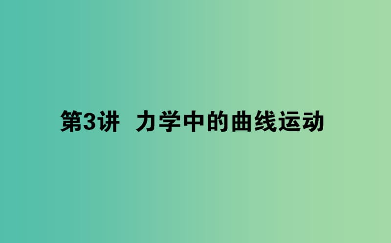 2019届高考物理二轮复习第1章力与运动1.3力学中的曲线运动课件.ppt_第1页