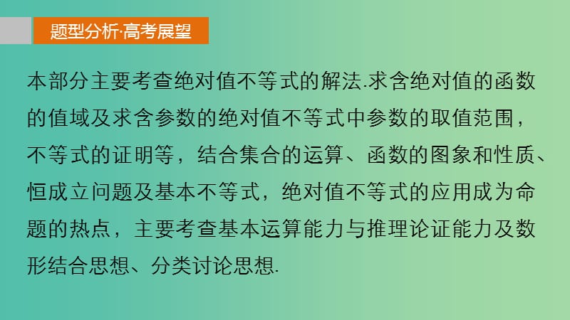 高考数学 考前三个月复习冲刺 专题9 第43练 不等式选讲课件 理.ppt_第2页