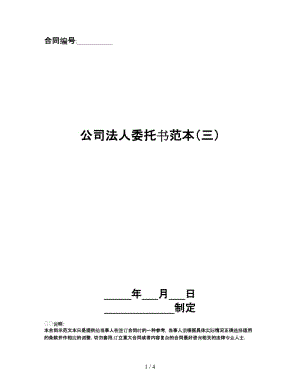 公司法人委托書范本（三）.doc