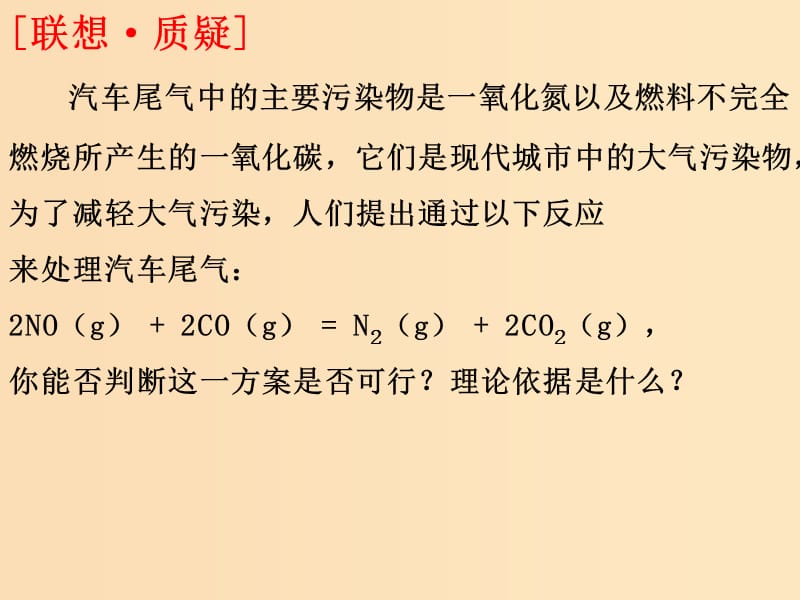 2018年高中化學(xué) 第2章 化學(xué)反應(yīng)的方向、限度與速率 2.1 化學(xué)反應(yīng)的方向課件8 魯科版選修4.ppt_第1頁(yè)